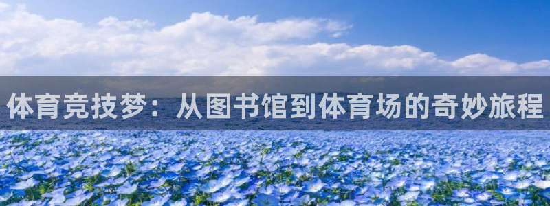 一竞技官方正版app集团官网网址:体育竞技梦:从图书馆到体育