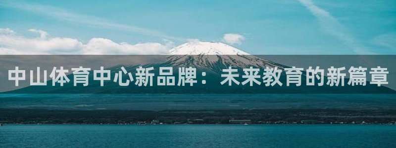 一竞技官网下载招商电话地址查询:中山体育中心新品牌:未来教育